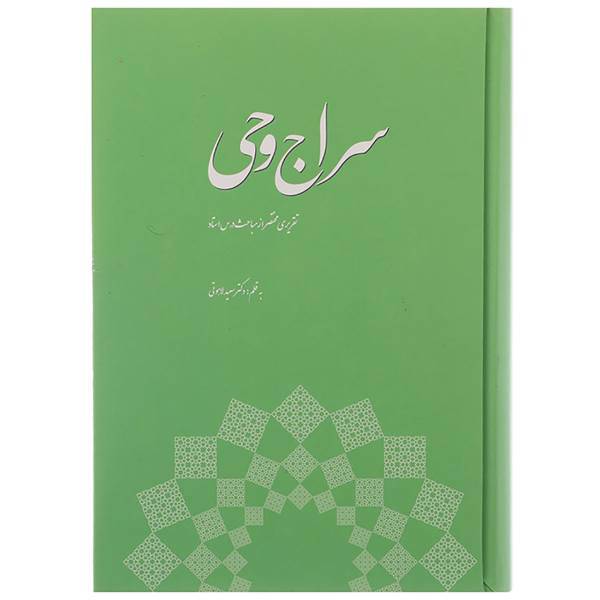 کتاب سراج وحی تقریری مختصر از مباحث درس استاد اثر سعید لاهوتی