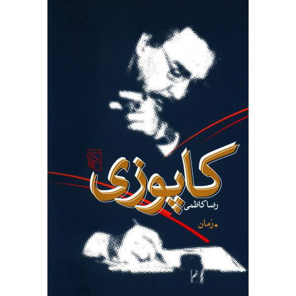 کتاب کاپوزی اثر رضا کاظمی