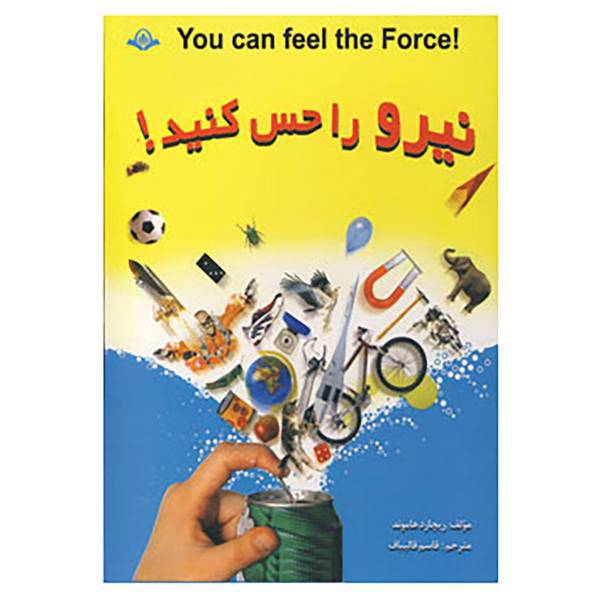 کتاب نیرو را حس کنید! اثر ریچارد هموند