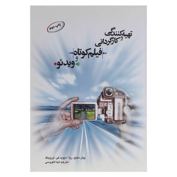 کتاب تهیه کنندگی و کارگردانی فیلم کوتاه و ویدئو اثر پیتر دبلیو ریا