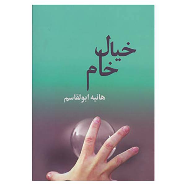 کتاب خیال خام اثر هانیه ابوالقاسم