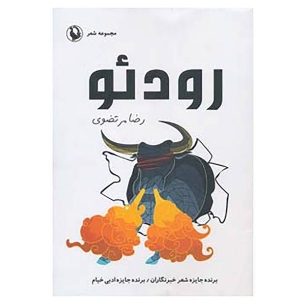 کتاب رودئو اثر رضا مرتضوی