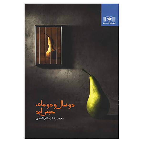 کتاب دو سال و دو ماه ،حبس ابد اثر محمدرضا اسدی