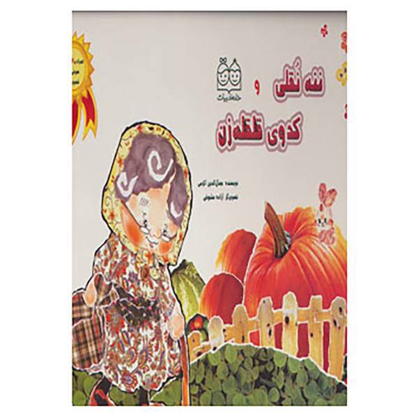 کتاب ننه نقلی و کدوی قلقله زن،همراه با دی وی دی اثر جمال الدین اکرمی