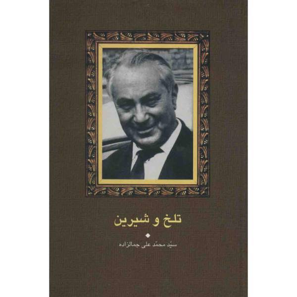 کتاب تلخ و شیرین اثر محمدعلی جمالزاده