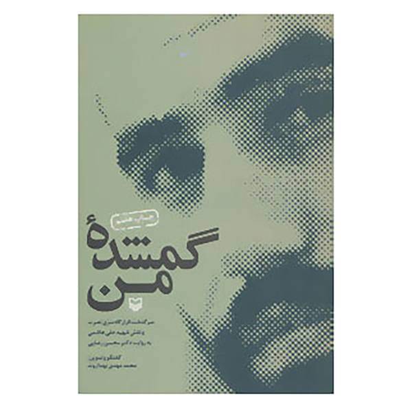 کتاب گمشده من اثر محمدمهدی بهداروند