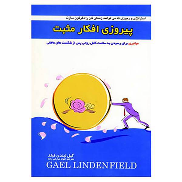 کتاب پیروزی افکار مثبت اثر گیل لیندن فیلد