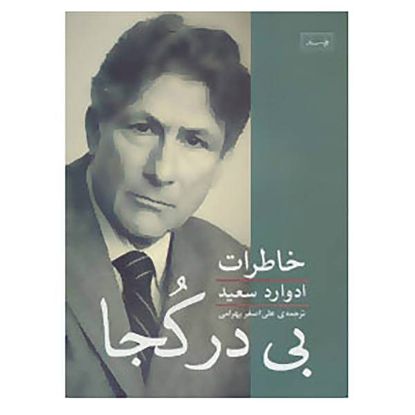 کتاب بی در کجا