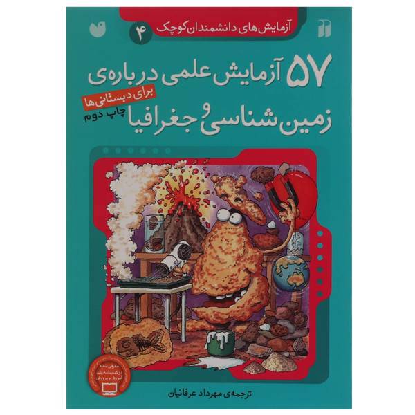 کتاب 57 آزمایش علمی درباره ی زمین شناسی و جغرافیا اثر جمعی از نویسندگان