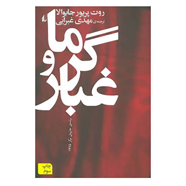 کتاب ادبیات امروز،رمان11 اثر روت پریور جابوالا