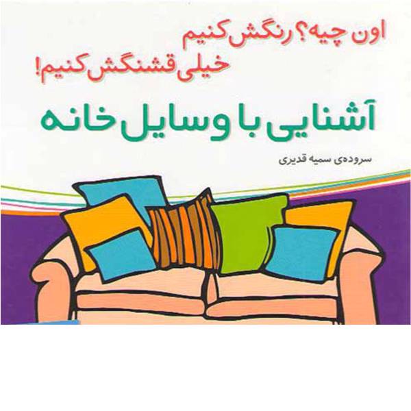 کتاب آشنایی با وسایل خانه اثر سمیه قدیری