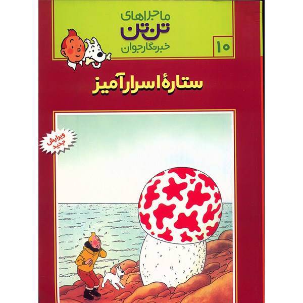 کتاب ستاره اسرار‌ آمیز، ماجرا‌های تن تن خبرنگار جوان 10 اثر هرژه