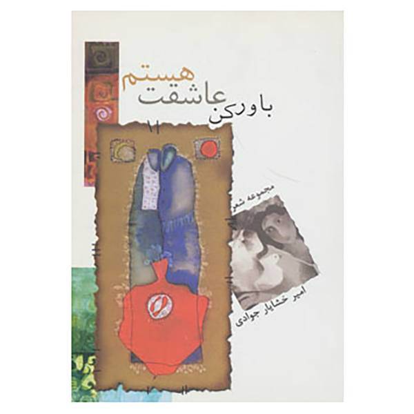 کتاب باور کن عاشقت هستم اثر امیرخشایار جوادی