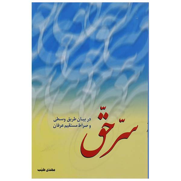 کتاب سر حق اثر مهدی طیب