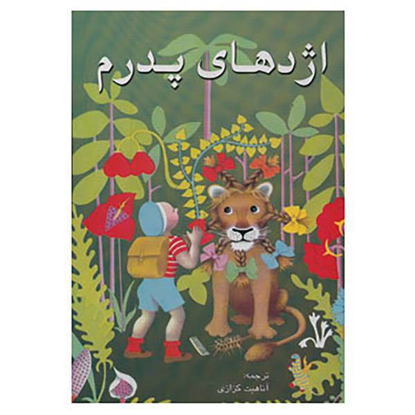 کتاب اژدهای پدرم اثر راث استایلز گانت