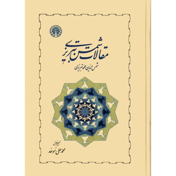 کتاب مقالات شمس تبریزی