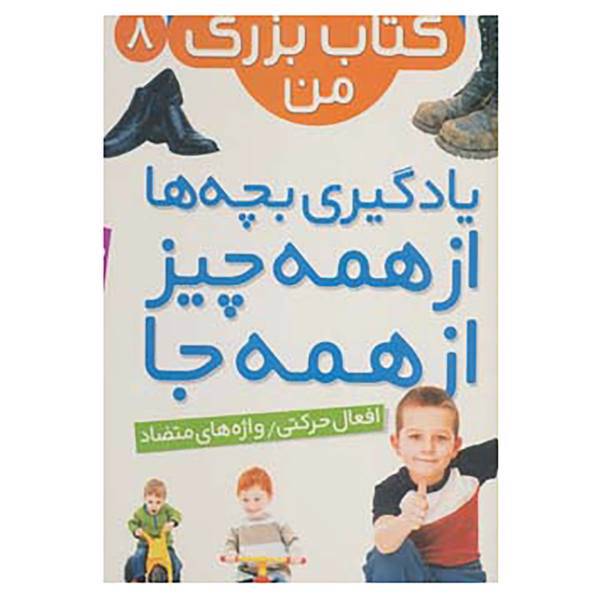 کتاب نخستین کتاب بزرگ من 8