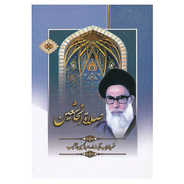 کتاب صلاة الخاشعین اثر عبدالحسین دستغیب
