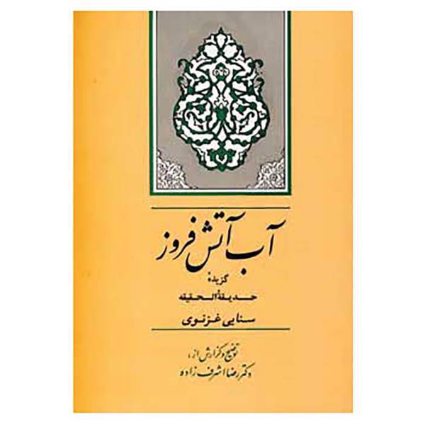 کتاب گنجینه ادب فارسی 8 اثر سنایی غزنوی