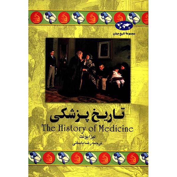 کتاب تاریخ پزشکی اثر لیزا یونت، The History Of Medicine