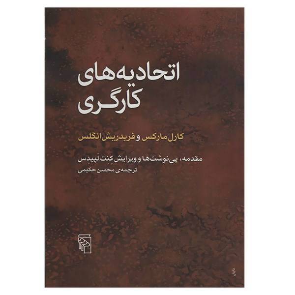 کتاب اتحادیه های کارگری اثر کارل مارکس