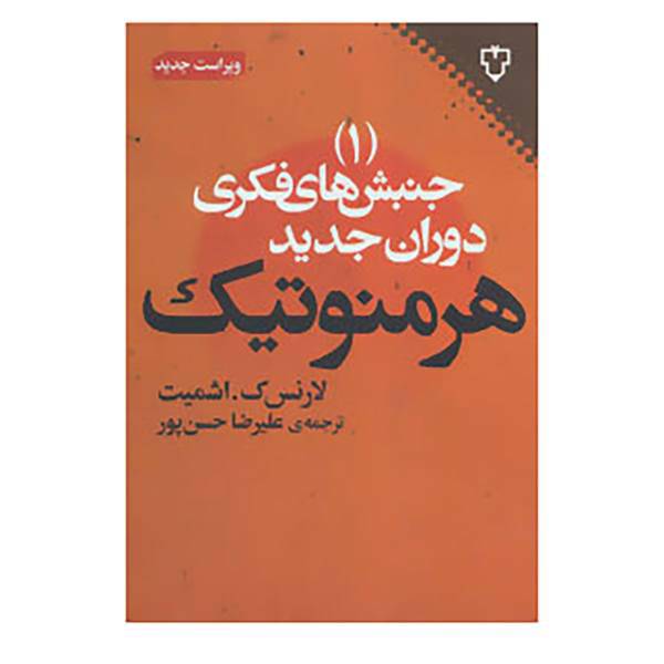 کتاب جنبش های فکری دوران جدید 1 اثر لارنس ک.اشمیت