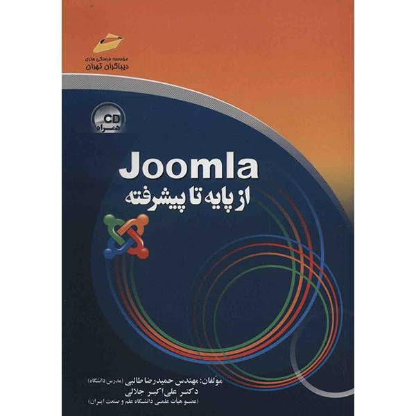 کتاب آموزش Joomla (از پایه تا پیشرفته) اثر حمیدرضا طالبی، Joomla From Basic To Advanced