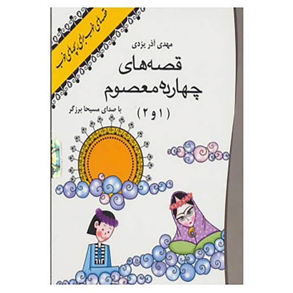 کتاب کتاب سخنگو قصه های 14 معصوم 1 و 2 اثر مهدی آذر یزدی