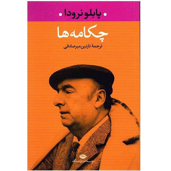 کتاب چکامه ها اثر پابلو نرودا