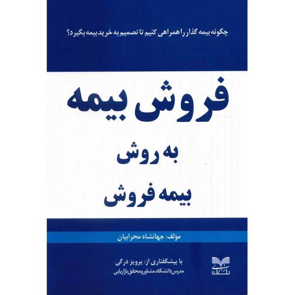 کتاب فروش بیمه به روش بیمه فروش اثر جهانشاه محرابیان