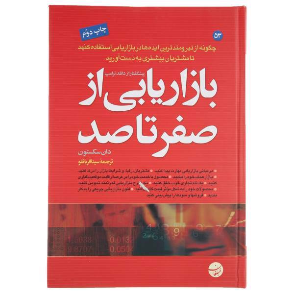 کتاب بازاریابی از صفر تا صد اثر دان سکستون