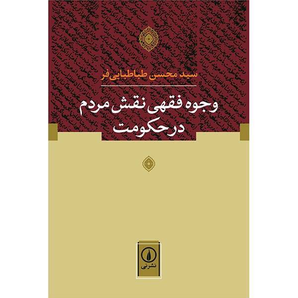 کتاب وجوه فقهی نقش مردم در حکومت اثر سیدمحسن طباطبایی فر