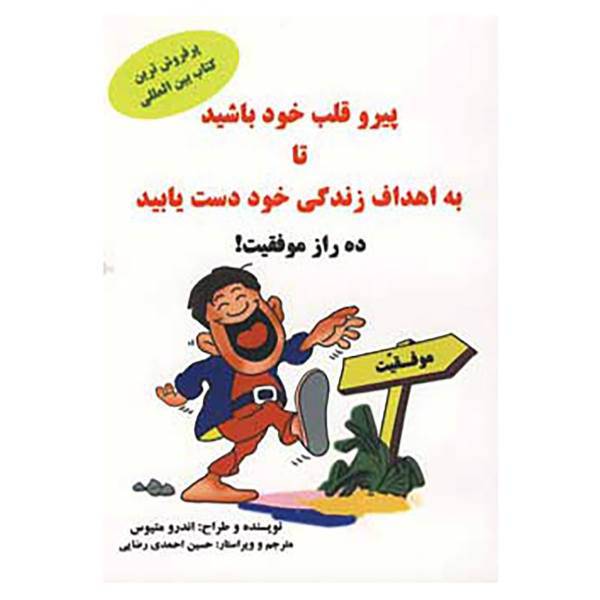 کتاب پیرو قلب خود باشید تا به اهداف زندگی خود دست یابید اثر اندرو ماتیوز