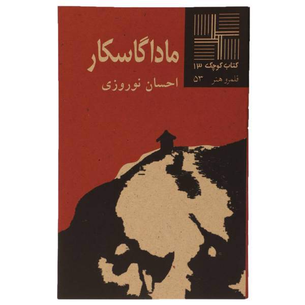 کتاب ماداگاسکار اثر احسان نوروزی