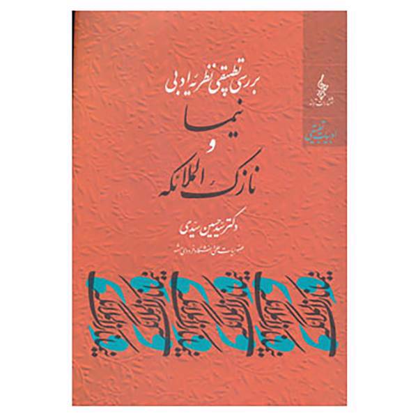 کتاب نیما و نازک الملائکه اثر حسین سیدی