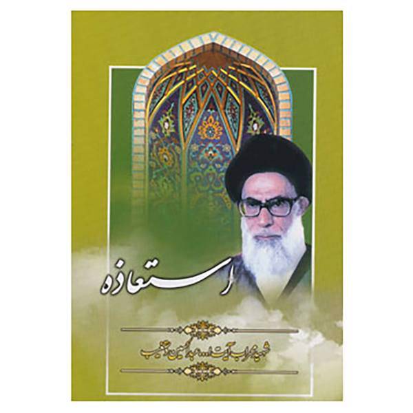 کتاب استعاذه اثر عبدالحسین دستغیب