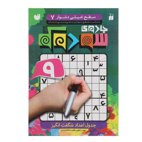 کتاب جادوی سودوکو سطح خیلی دشوار 7 اثر طاهره شاه محمدی