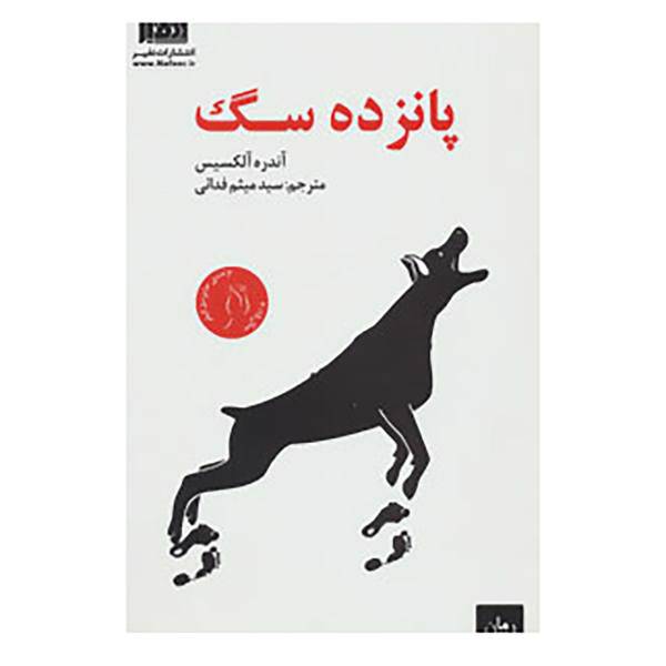 کتاب پانزده سگ اثر آندره آلکسیس