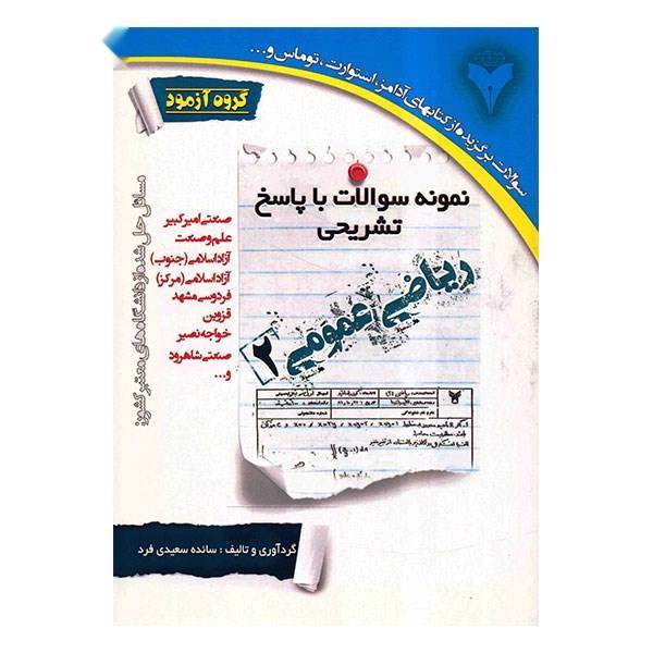 کتاب نمونه سوالات با پاسخ تشریحی ریاضی عمومی 2 اثر سائده سعیدی فرد