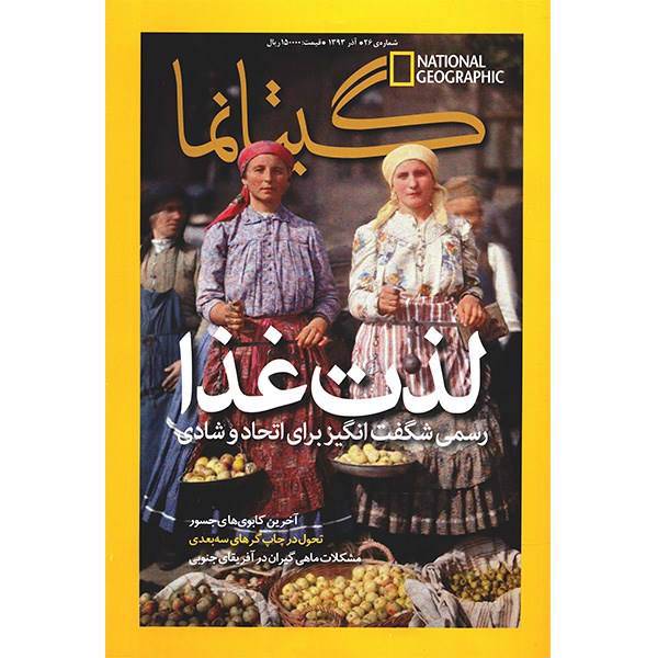 مجله گیتانما - آذر 1393، GitaNama Magazine - Azar 1393