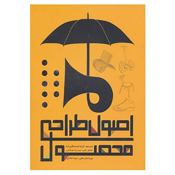 کتاب اصول طراحی محصول اثر ریچارد موریس