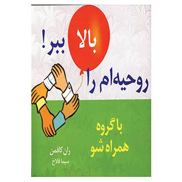 کتاب روحیه ام را بالا ببر!10 اثر ران کافمن