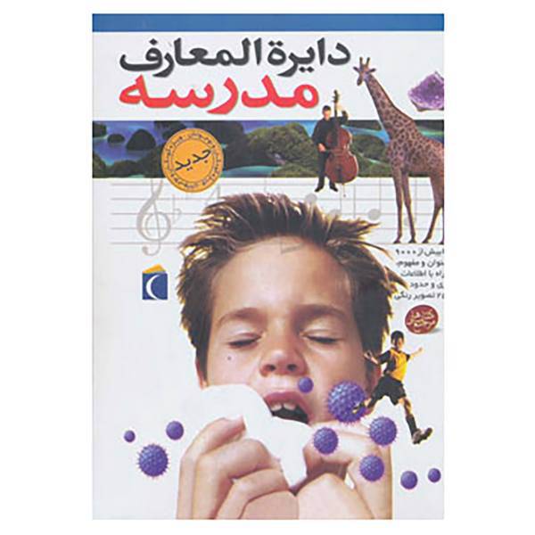 کتاب دایرة المعارف مدرسه اثر کاری لاو و دیگران
