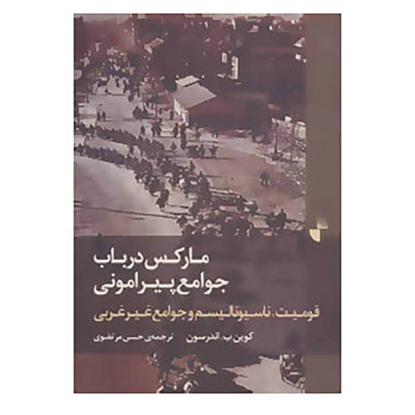 کتاب مارکس درباب جوامع پیرامونی اثر کوین ب.اندرسون