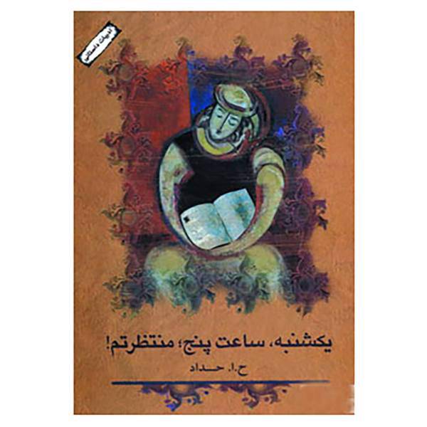 کتاب یکشنبه،ساعت پنج،منتظرتم! اثر حبیب الله حداد
