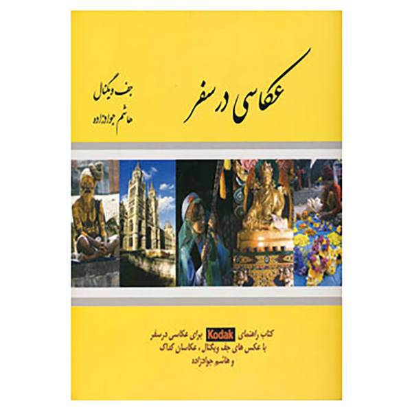 کتاب عکاسی در سفر اثر جف ویگنال