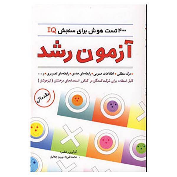 کتاب آزمون رشد اثر محمدتقی زاد،پرویز جلالیان