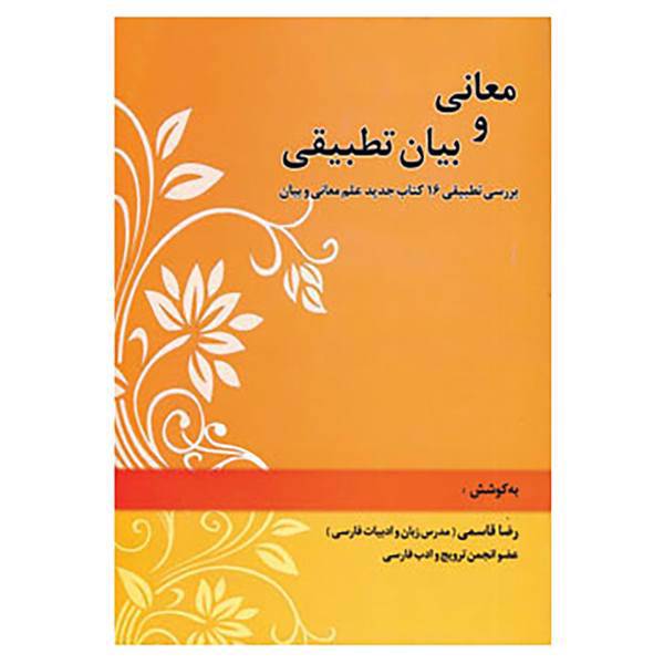 کتاب معانی و بیان تطبیقی اثر رضا قاسمی