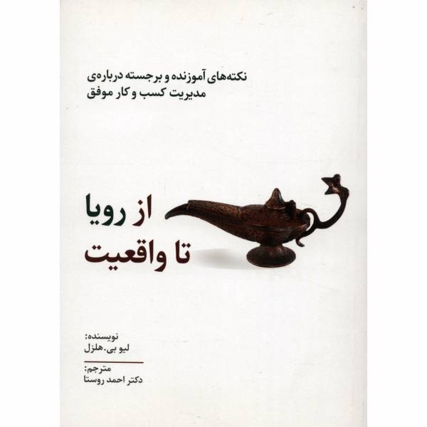 کتاب از رویا تا واقعیت اثر لیو بی. هلزل