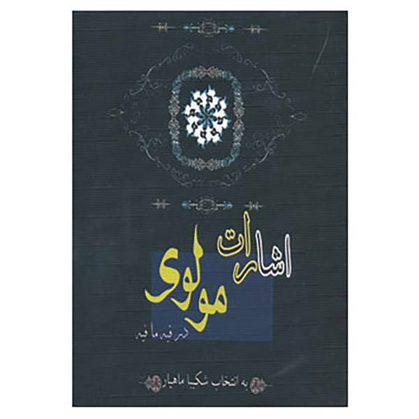 کتاب اشارات مولوی در فیه ما فیه اثر مولانا جلال الدین محمد بلخی(مولوی)